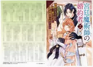 宮廷魔術師の婚約者 書庫にこもっていたら、国一番の天才に見初められまして！？(2) アニメイト購入特典書き下ろしショートストーリーペーパー / 春乃春海