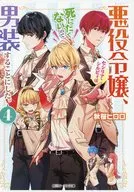悪役令嬢、セシリア・シルビィは死にたくないので男装することにした。(4) アニメイト購入特典 書き下ろしショートストーリーペーパー / 秋桜ヒロロ