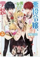悪役令嬢、セシリア・シルビィは死にたくないので男装することにした。(5) アニメイト購入特典 書き下ろしショートストーリーペーパー / 秋桜ヒロロ
