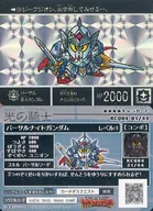 KCQ04 01/44[プリズム]：[コード保証なし]バーサル騎士ガンダム