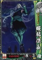 宴119[R]：服部保長