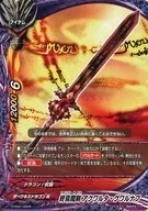 D-S1 01/0045[-]:末日魔劍阿剋瓦塔グワルナフ