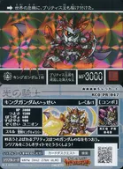 KCQ PR 047[新棱鏡]:[無代碼保証]高達國王一世