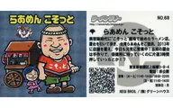 NO.68[キラ]：らあめん こそっと