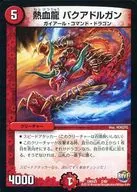 2/60[-]：熱血龍 バクアドルガン