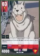 OH-P-023[プロモ]：番犬マン