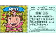 関西-14：山田花子