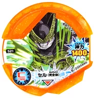 521[★]：[コード保証外]セル(完全体)