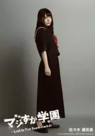 佐々木優佳里/全身・制服・体右向き・背景グレー/舞台「マジすか学園～Lost In The SuperMarket～」会場限定生写真 7月ver.