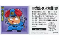 龟-013[金屬貼紙]:丸出不讓太郎
