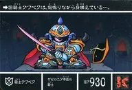 286 Normal : Knight グフベク