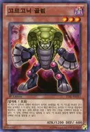 LVAL-KR011 [N] : Gorgonic Go Rem