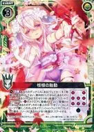 B18-100[C]:枝植的胎動