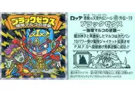 外伝-19[擬似角プリズム]：ブラックゼウス-強増マルコの逆襲-