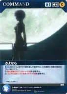 C-P001[P]:再見