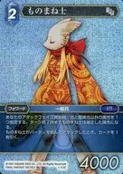 1-173C[C]：(ホロ)ものまね士