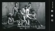 2PM/集合(6人)/モノクロ・背景レンガ/CD「Promise(I’ll be)(ESCL 4739-47E)」封入特典 スペシャルプレゼント応募券付きカード