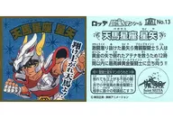 No.13[ノーマル]：天馬星座 星矢