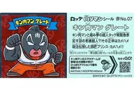 Red No. 07 [Normal Seal] : KINNIKUMAN Great