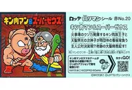 Red No. 20 [Normal Seal] : KINNIKUMAN & Super Zeus