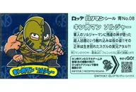 Blue No. 08 [Normal Seal] : KINNIKUMAN Soldier