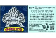 Blue No. 12 [Normal Seal] : KINNIKUMAN Zebra