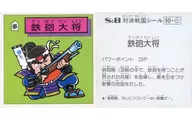 90[普通]:铁炮队长