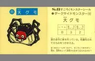 ダークサイドモンスター10：大グモ(名称：囲みあり)(台紙：薄黄色)