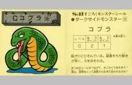ダークサイドモンスター32：コブラ