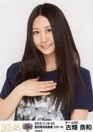 古畑奈和/上半身/"大家都是主角！SKE48 59人的個人演唱會～未來的中心是誰？"隨機生寫真(type II)