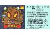 133-悪[メタルエンボス]：魔熱砂