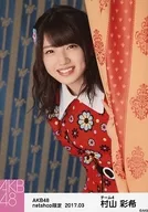 Saiki Murayama / Upper Body Curtain Grip / AKB48 March 2017 Net Shop Limited Individual Official photo "2017.03" "Flower Pattern Without Wings" Costume
