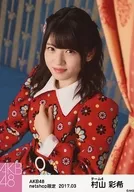 村山彩希/左胸・抬頭/AKB48 2017年3月度net shop限定個別生寫真服裝