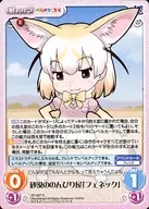 KF-007[R]：砂漠ののんびり屋「フェネック」