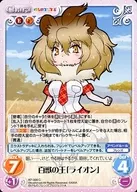 KF-009[C]：百獣の王「ライオン」