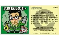 六感10[ノーマル]：六感シルスキー