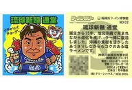 新横浜ラーメン博物館 NO.02[ノーマル]：琉球新麺 通堂