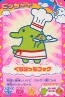 P-008：くちぱっちコック