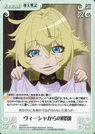 YS-053[R]：ヴィーシャからの餞別