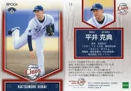 13 [レギュラーカード] ： 平井克典(投球)(全身)(中央)