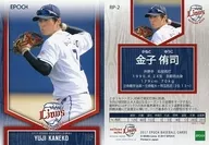 RP-2 [Regular Parallel Card] : Yuji Kaneko (pitching) (on the waist)