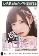山口真帆/CD「願いごとの持ち腐れ」劇場盤特典生写真