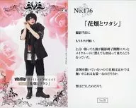 No.176 ： vistlip/智/「花畑とワタシ」/CD「BitterSweet」(MJSA-01208～9/01210～11/01212～3/01214)特典トレーディングカード