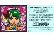 EAST-17[ノーマル]：ゆりあ穏女天