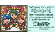 WEST-25[正常]:熊崎&木本&山内