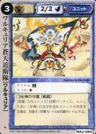 MA2-084[普通]:瓦爾居裏亞蒼天近衛隊