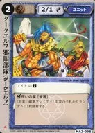 MA2-098[頻繁]:黑暗精靈邪眼部隊