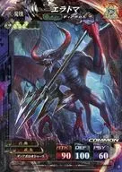 魔種033[C]：エラトマ