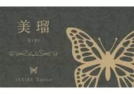 白間美瑠(シロギク)/・(VPXP-71609/VPBP-14118)封入特典劇中使用名片复製品