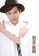 平野良(有沢貴志)/上半身・衣装白・黒い帽子・両手交差・肩つかみ/舞台「殺意の衝動」ブロマイド